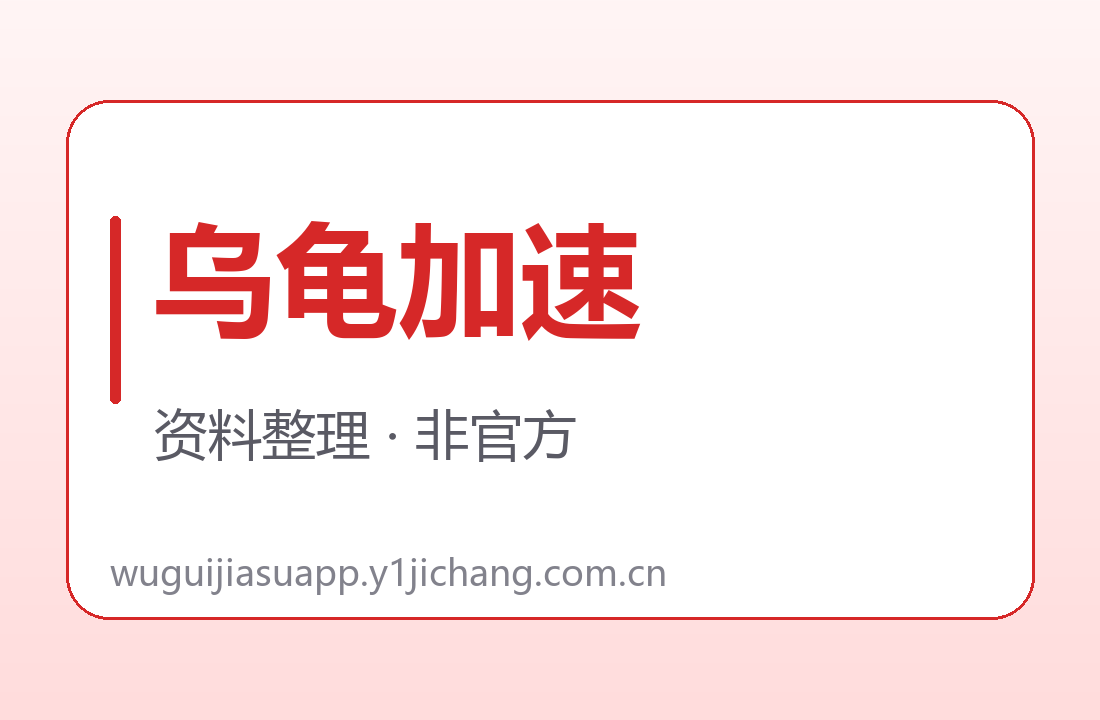 乌龟加速订阅字段对读展示图