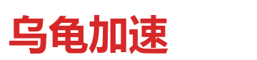 乌龟加速 logo